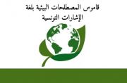  القاموس التونسي للغة الإشارة في المجال البيئي