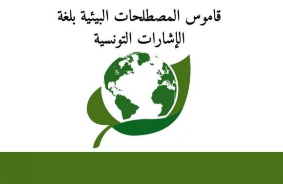 القاموس التونسي للغة الإشارة في المجال البيئي القاموس التونسي للغة الإشارة في المجال البيئي
